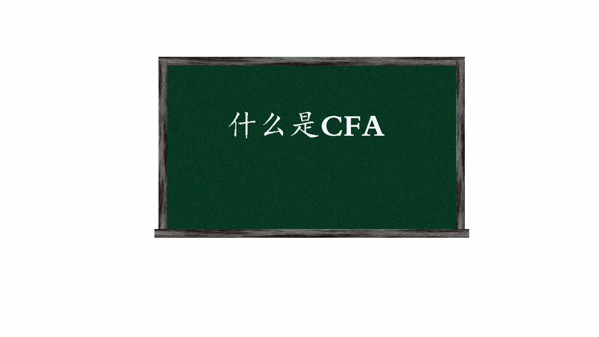 深圳的CFA报名费和上海的报名费用是一样的吗？