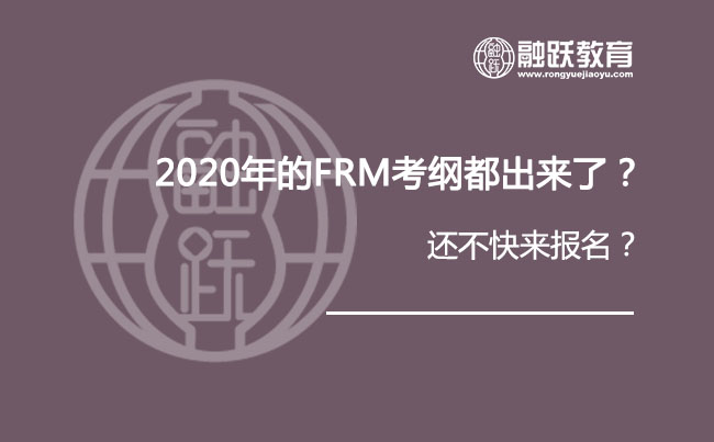 2020年的FRM考纲都出来了，还不快来报名！