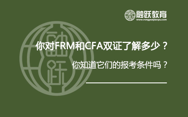 你对FRM和CFA双证了解多少？你知道它们的报考条件吗？