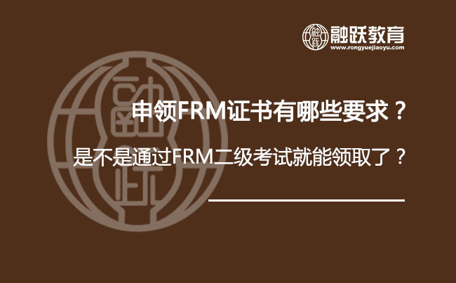 申领FRM证书有哪些要求？是不是通过二级考试就能领取了？