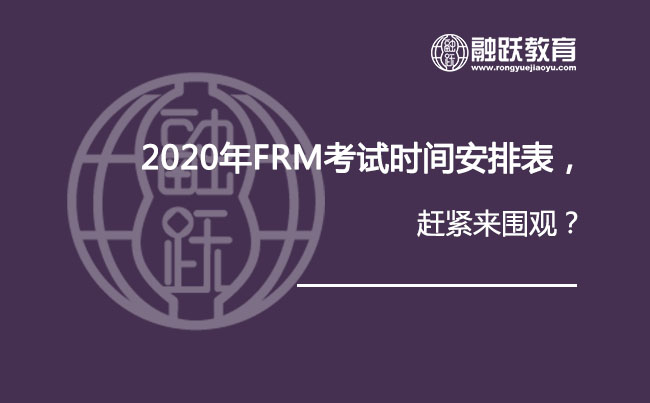 FRM官网上已经公布了2020年FRM考试时间安排表？赶紧来看看！
