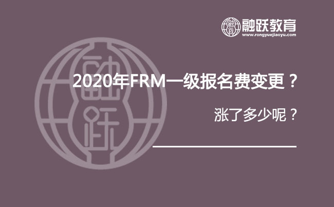 FRM协会在官网公布了2020年报名费新增？加了多少呢？