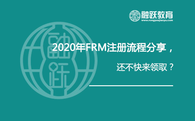 2020年FRM注册流程分享，还不快来领取（图文并茂哦）？