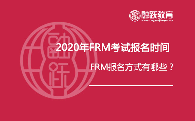 知道了2020年FRM考试报名时间，那你选择哪种报名方式呢？