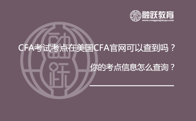 CFA考试考点在美国CFA官网可以查到吗？该怎么查询到你的考点信息？