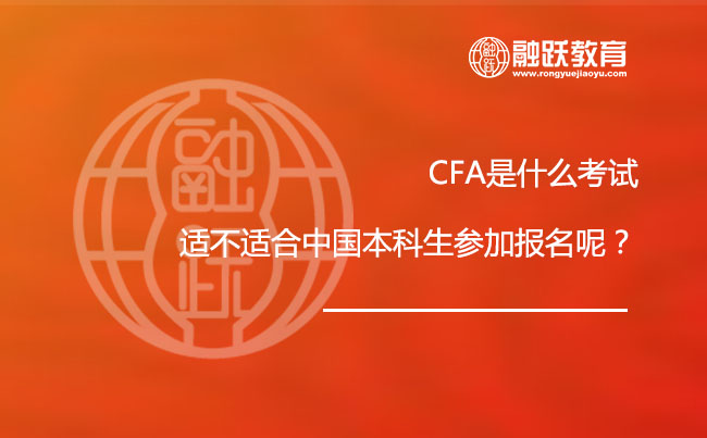 CFA是什么考试，适不适合中国本科生参加报名呢？