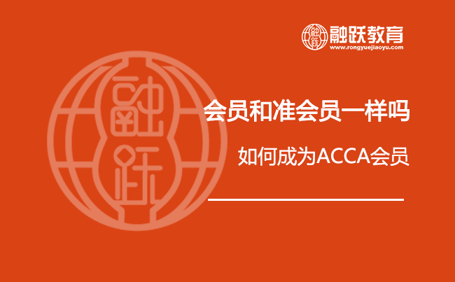 ACCA准会员是规在完成所有ACCA科目的考试，那会员呢？谁可以证明自己的实践经验表现与工作时间？