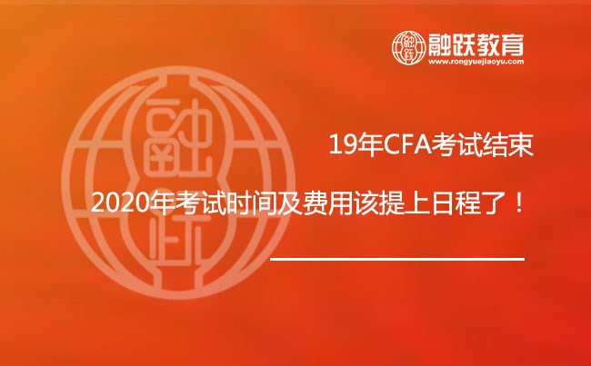 19年CFA考试结束，2020年CFA考试时间及费用该提上日程了！