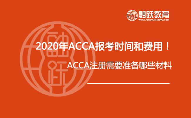 抢先看2020年ACCA报考时间和费用！ACCA注册需要准备哪些材料？