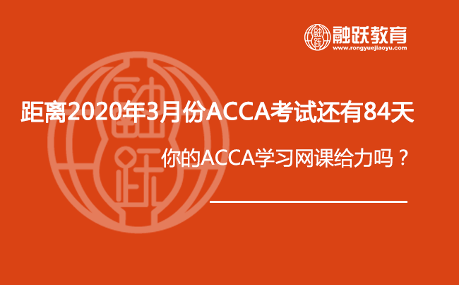 距离2020年3月份ACCA考试还有84天，你学的ACCA网课给力吗？