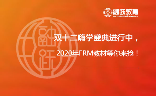 双十二嗨学盛典进行中，2020年FRM教材等你来抢！