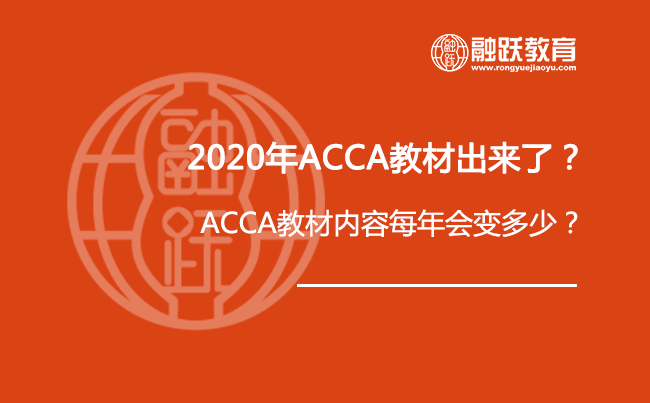 2020年ACCA教材出来了？ACCA教材内容每年会变多少？FTC版用的人多吗