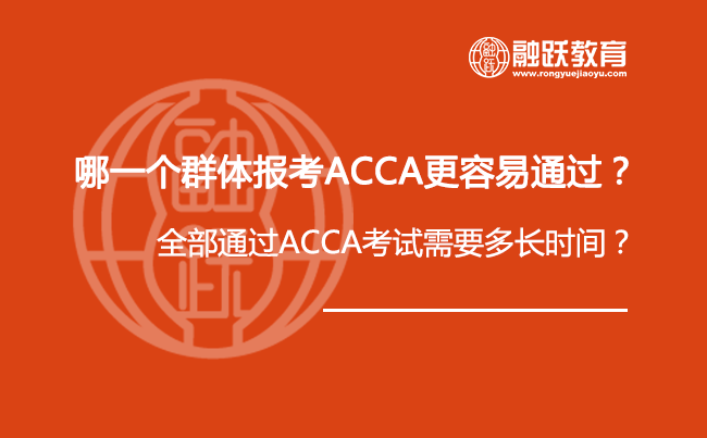 哪些群体，报考ACCA更容易通过？通过ACCA考试需要多长时间？