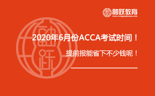 2020年6月份ACCA考试时间安排出来了！提前报能省下不少钱呢！