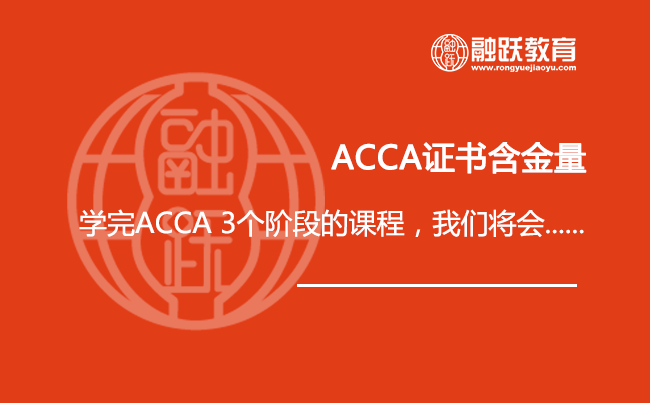 ACCA证书含金量：学完ACCA 3个阶段的课程，我们将会......