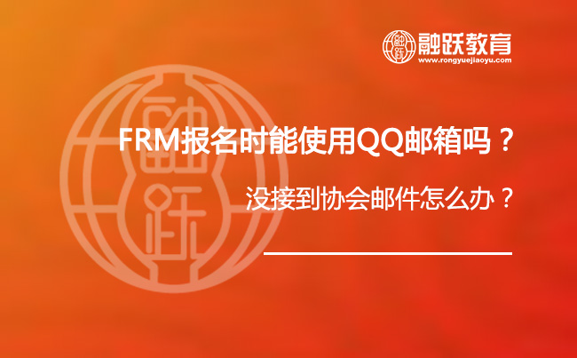 FRM报名时能使用QQ邮箱吗？没接到协会邮件怎么办？