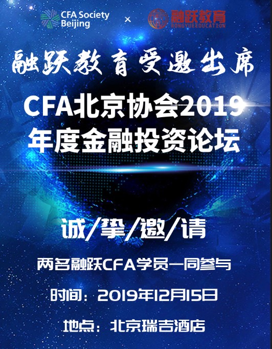 置身“CFA北京协会2019年度金融投资论坛”就和融跃教育一起（免费）出席！