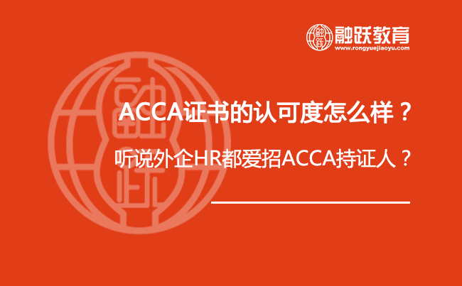 ACCA证书的认可度怎么样？在不断飙升？听说外企HR都爱招ACCA持证人？
