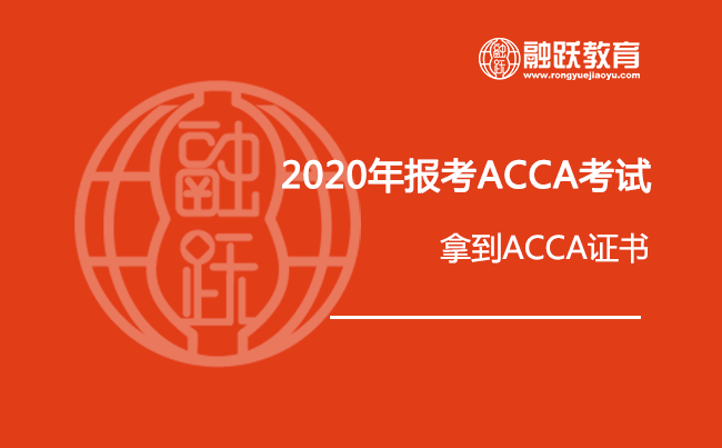 2020年报考ACCA考试（常规报名时段）究竟能花费多少钱呢？如何做才能比较省钱呢（拿到ACCA证书）？