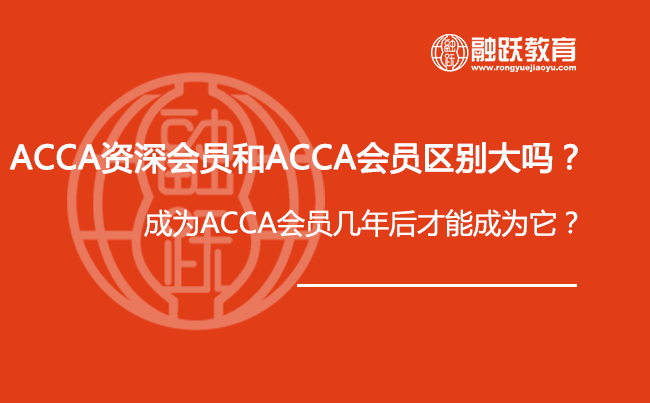 ACCA资深会员和ACCA会员区别大吗？ACCA会员几年后才能成为它？