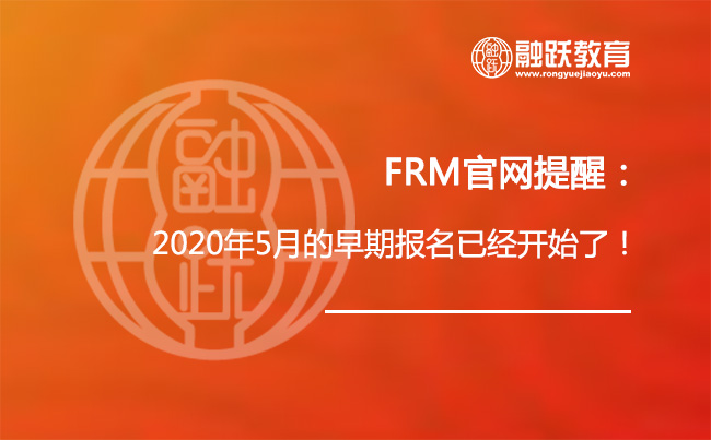 FRM官网提醒：2020年5月的早期报名已经开始了！