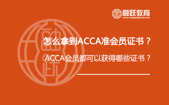 怎么拿到ACCA准会员证书？ACCA会员都可以获得哪些证书？ACCA证书怎么打印？