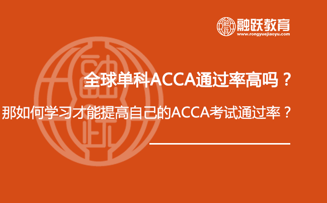 全球单科ACCA通过率高吗？中国学员通过率呢？那如何学习才能提高自己的ACCA考试通过率？