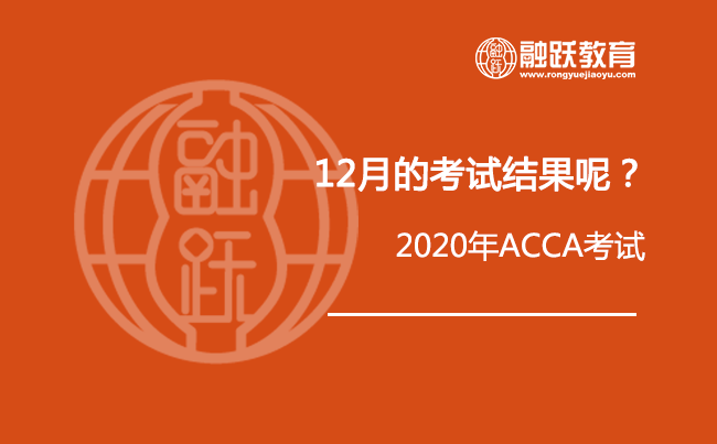 ACCA官网什么时候公布ACCA考试结果？不要再等了，2020年ACCA考试信息已经出来了！