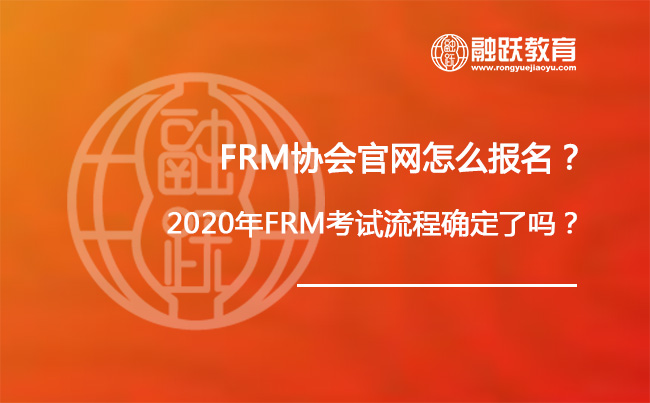 FRM协会官网怎么报名？2020年FRM考试流程确定了吗？