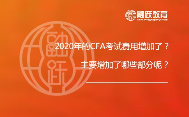 2020年的CFA考试费用增加了？主要增加了哪些部分呢？