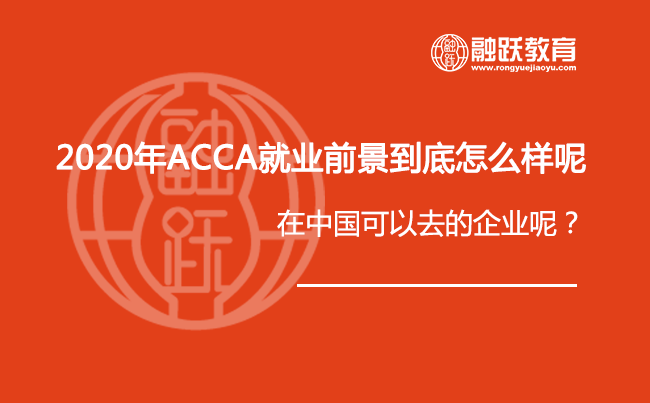 2020年ACCA就业前景到底怎么样呢？在中国可以去的企业呢？