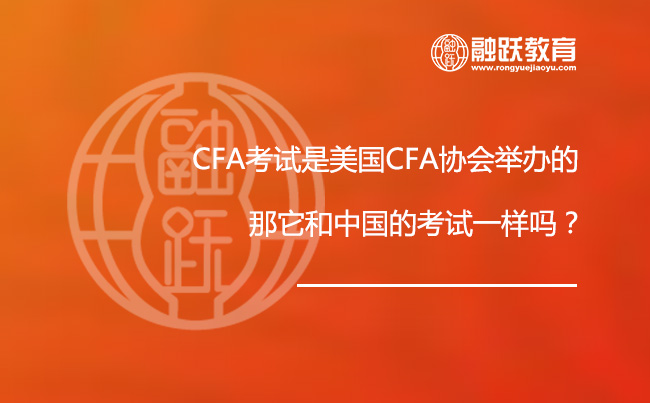 CFA考试是美国CFA协会举办的，那它和中国的考试有什么区别呢？