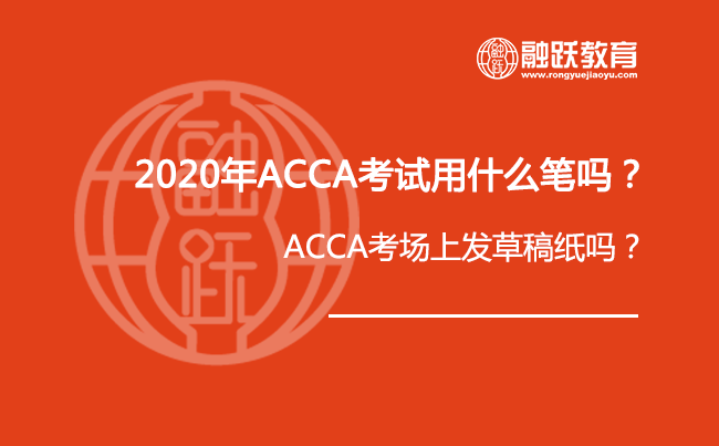 2020年ACCA考试用什么笔吗？ACCA考场上发草稿纸吗？