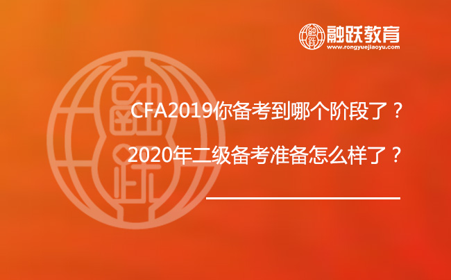 CFA2019你备考到哪个阶段了？2020年二级备考准备怎么样了？