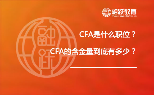 CFA是什么职位？CFA 的含金量到底有多少?