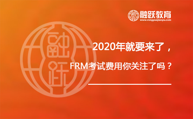 2020年就要来了，FRM考试费用你关注了吗？