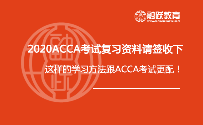 2020ACCA考试复习资料请签收下！这样的学习方法跟ACCA考试更配！