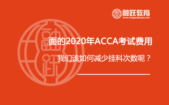 面对2020年ACCA考试费用，我们该如何减少挂科次数呢？