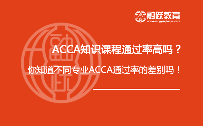 ACCA知识课程通过率高吗？你知道不同专业ACCA通过率的差别吗！