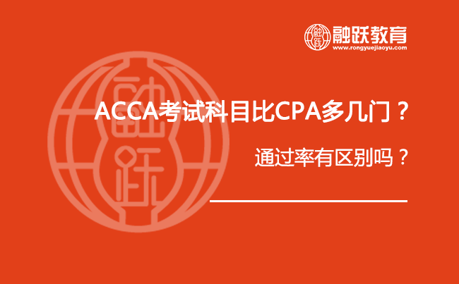 ACCA考试科目比CPA多几门？通过率有区别吗？