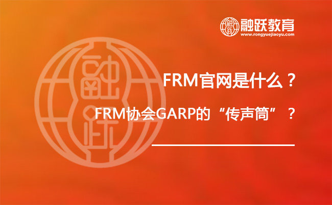 FRM官网是什么？FRM协会GARP的“传声筒”？