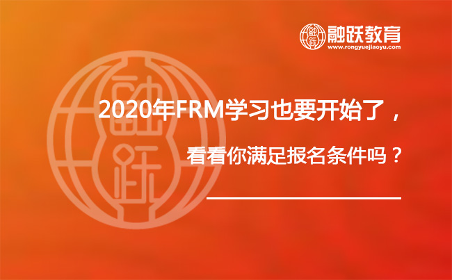 2020年FRM学习也要开始了，看看你满足报名条件吗？