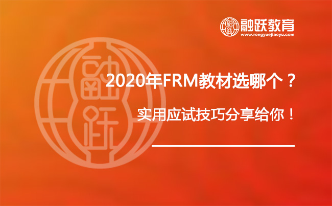 2020年FRM教材选哪个？实用应试技巧分享给你！
