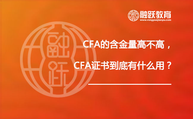 CFA的含金量高不高，CFA证书到底有什么用？