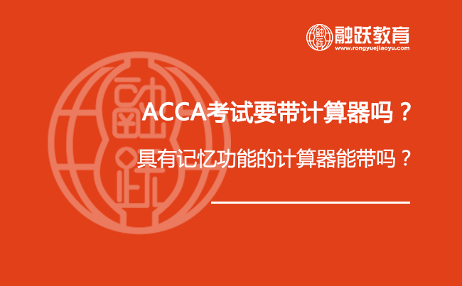 ACCA考试相关资讯：ACCA考试要带计算器吗？具有记忆功能的计算器能带吗？