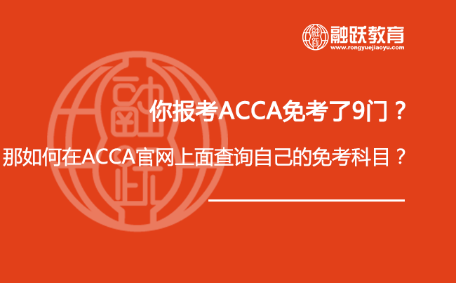 你报考ACCA免考了9门？那如何在ACCA官网上面查询自己的免考科目？