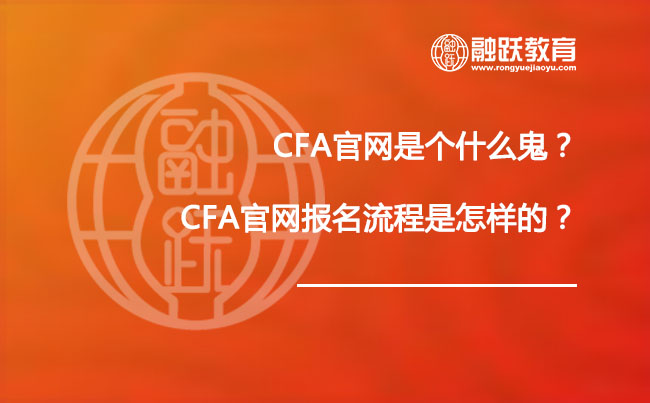 CFA官网是如何的？CFA官网报名流程又是怎么样的？