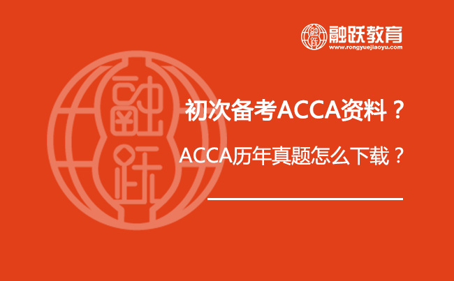初次备考ACCA怎么才能找到对考试的有用资料？ACCA历年真题怎么下载？