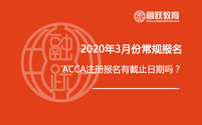 2020年3月份常规报名时间还有30多天就截止了！ACCA注册报名有截止日期吗？