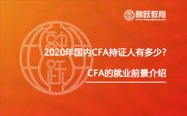 2020年国内CFA持证人有多少?CFA就业前景介绍